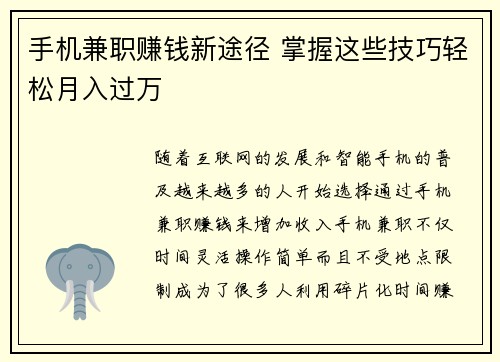 手机兼职赚钱新途径 掌握这些技巧轻松月入过万