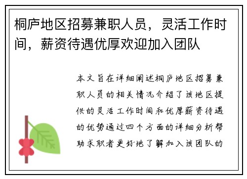 桐庐地区招募兼职人员，灵活工作时间，薪资待遇优厚欢迎加入团队