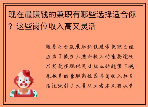 现在最赚钱的兼职有哪些选择适合你？这些岗位收入高又灵活