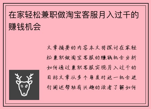 在家轻松兼职做淘宝客服月入过千的赚钱机会