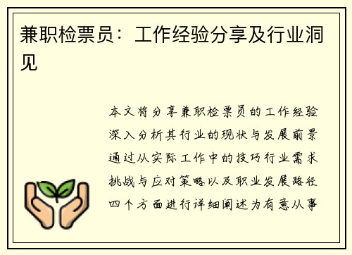 兼职检票员：工作经验分享及行业洞见