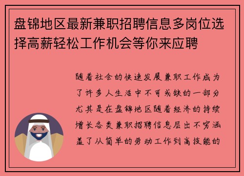 盘锦地区最新兼职招聘信息多岗位选择高薪轻松工作机会等你来应聘