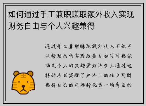 如何通过手工兼职赚取额外收入实现财务自由与个人兴趣兼得
