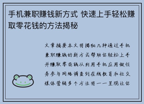 手机兼职赚钱新方式 快速上手轻松赚取零花钱的方法揭秘