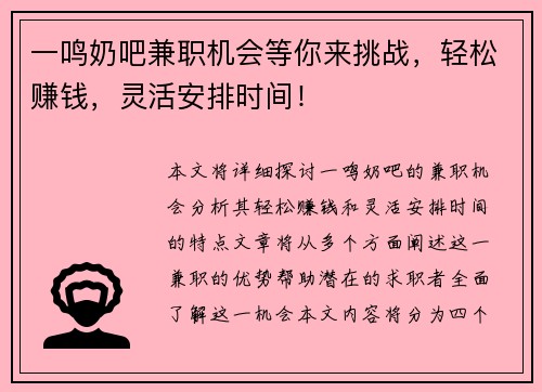 一鸣奶吧兼职机会等你来挑战，轻松赚钱，灵活安排时间！