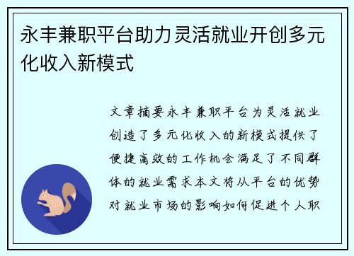永丰兼职平台助力灵活就业开创多元化收入新模式