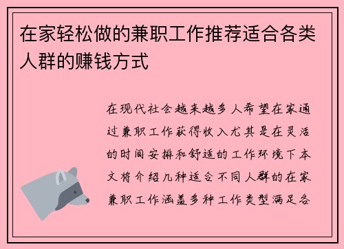 在家轻松做的兼职工作推荐适合各类人群的赚钱方式
