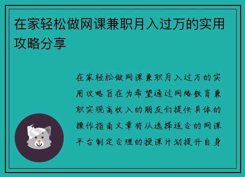 在家轻松做网课兼职月入过万的实用攻略分享