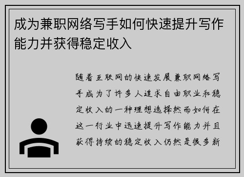 成为兼职网络写手如何快速提升写作能力并获得稳定收入
