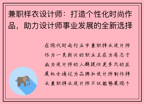 兼职样衣设计师：打造个性化时尚作品，助力设计师事业发展的全新选择
