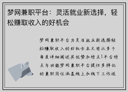 梦网兼职平台：灵活就业新选择，轻松赚取收入的好机会
