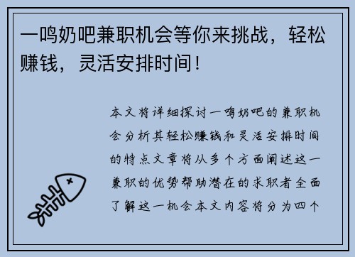一鸣奶吧兼职机会等你来挑战，轻松赚钱，灵活安排时间！