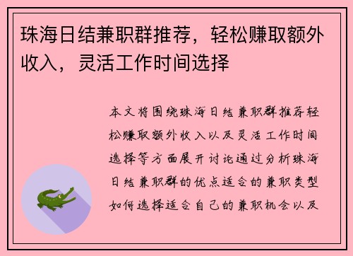 珠海日结兼职群推荐，轻松赚取额外收入，灵活工作时间选择
