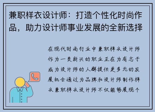 兼职样衣设计师：打造个性化时尚作品，助力设计师事业发展的全新选择