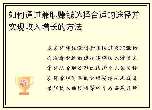 如何通过兼职赚钱选择合适的途径并实现收入增长的方法
