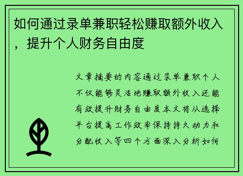 如何通过录单兼职轻松赚取额外收入，提升个人财务自由度