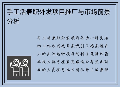 手工活兼职外发项目推广与市场前景分析