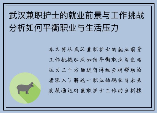 武汉兼职护士的就业前景与工作挑战分析如何平衡职业与生活压力