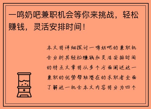一鸣奶吧兼职机会等你来挑战，轻松赚钱，灵活安排时间！
