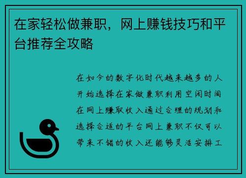 在家轻松做兼职，网上赚钱技巧和平台推荐全攻略