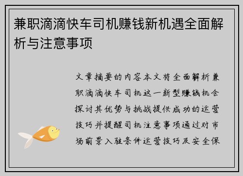 兼职滴滴快车司机赚钱新机遇全面解析与注意事项