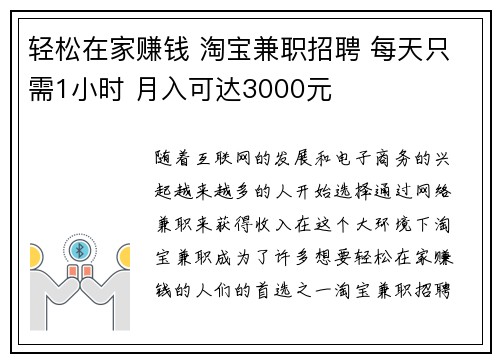 轻松在家赚钱 淘宝兼职招聘 每天只需1小时 月入可达3000元