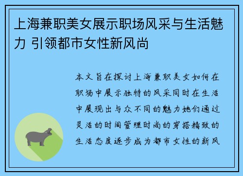 上海兼职美女展示职场风采与生活魅力 引领都市女性新风尚