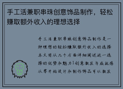 手工活兼职串珠创意饰品制作，轻松赚取额外收入的理想选择