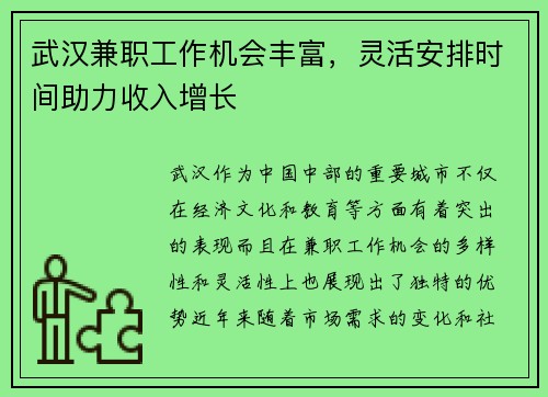 武汉兼职工作机会丰富，灵活安排时间助力收入增长