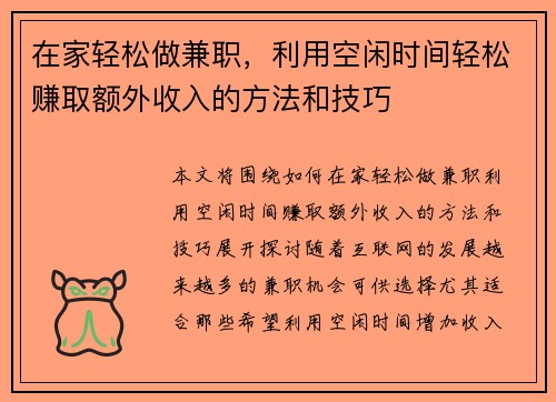 在家轻松做兼职，利用空闲时间轻松赚取额外收入的方法和技巧