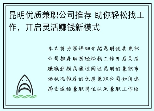 昆明优质兼职公司推荐 助你轻松找工作，开启灵活赚钱新模式