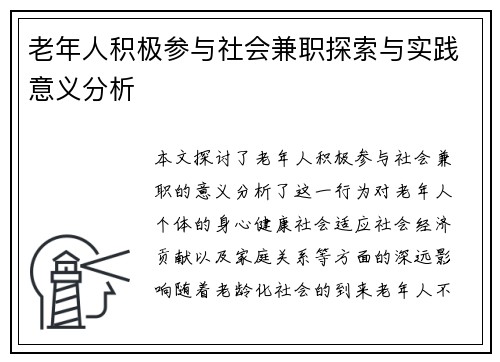 老年人积极参与社会兼职探索与实践意义分析