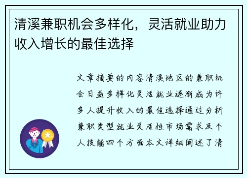 清溪兼职机会多样化，灵活就业助力收入增长的最佳选择