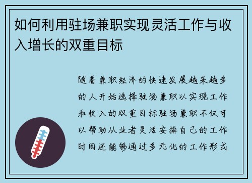 如何利用驻场兼职实现灵活工作与收入增长的双重目标