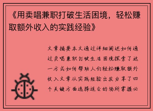 《用卖唱兼职打破生活困境，轻松赚取额外收入的实践经验》