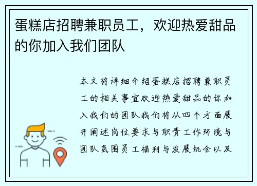 蛋糕店招聘兼职员工，欢迎热爱甜品的你加入我们团队