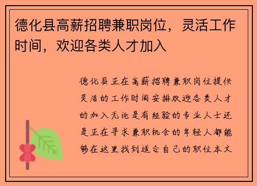 德化县高薪招聘兼职岗位，灵活工作时间，欢迎各类人才加入