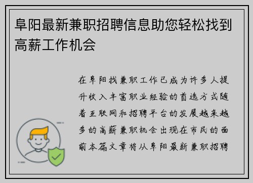 阜阳最新兼职招聘信息助您轻松找到高薪工作机会