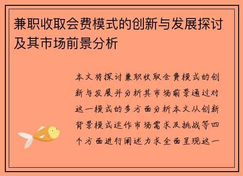 兼职收取会费模式的创新与发展探讨及其市场前景分析