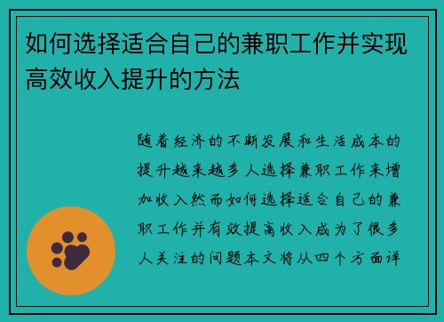如何选择适合自己的兼职工作并实现高效收入提升的方法