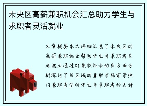 未央区高薪兼职机会汇总助力学生与求职者灵活就业