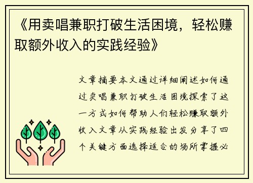 《用卖唱兼职打破生活困境，轻松赚取额外收入的实践经验》
