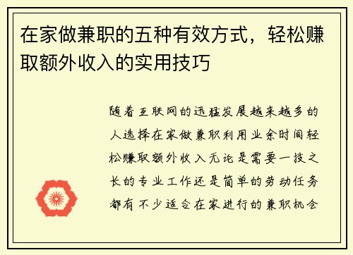 在家做兼职的五种有效方式，轻松赚取额外收入的实用技巧