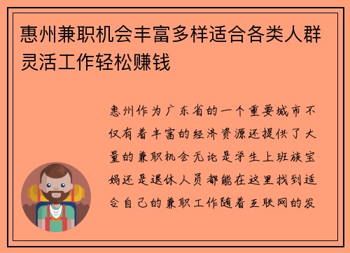 惠州兼职机会丰富多样适合各类人群灵活工作轻松赚钱
