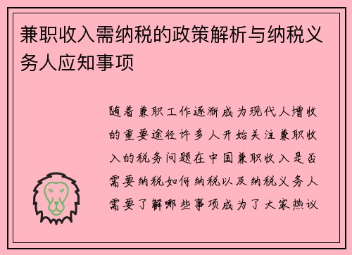 兼职收入需纳税的政策解析与纳税义务人应知事项