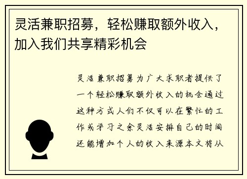 灵活兼职招募，轻松赚取额外收入，加入我们共享精彩机会