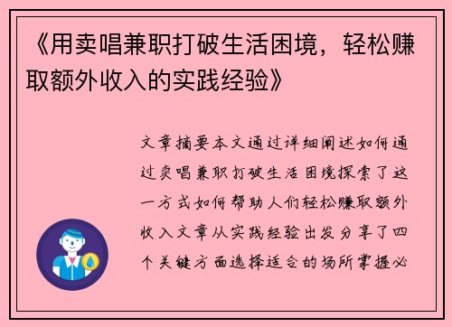 《用卖唱兼职打破生活困境，轻松赚取额外收入的实践经验》