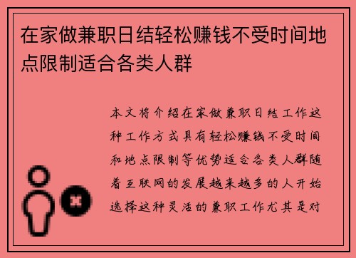 在家做兼职日结轻松赚钱不受时间地点限制适合各类人群