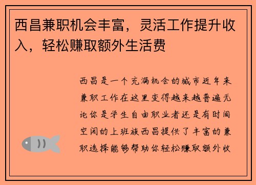 西昌兼职机会丰富，灵活工作提升收入，轻松赚取额外生活费