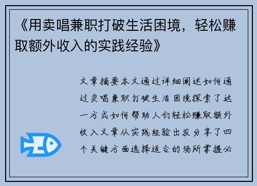 《用卖唱兼职打破生活困境，轻松赚取额外收入的实践经验》